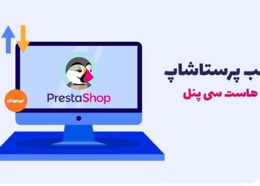 نصب پرستاشاپ روی هاست سی پنل در 3 گام